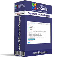 Аддон СДЭК для JoomShopping 4
